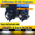 ไฟตัดหมอก Bi led Clare len ขายึด Toyota 3 สี รุ่น M30D จำนวน 1 คู่ ประกัน 6 เดือน