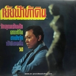 รวมเพลงไทยลูกกรุง - เย้ยฟ้าท้าดิน