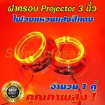 ฝาครอบ+ไฟวงแหวน แสงสีแดง สำหรับโปรเจคเตอร์ 3 นิ้ว จำนวน 1 คู่ รับประกัน 3 เดือน