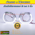 ฝาครอบไฟวงแหวนขาว+ไฟเลี้ยวเหลือง ทรง BMW ครึ่งวงกลม สำหรับใส่เลนส์ 3 นิ้วจำนวน 1 คู่ ประกัน 1 ปี
