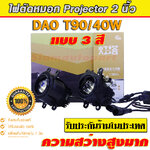 ไฟตัดหมอก 3 สี ใส่โตโยต้า เป็นโปรเจคเตอร์ระบบ Bi led แบบไฟหน้า รุ่นใหม่ๆ ที่ใช้ไฟตัดหมอก 2 นิ้ว รับประกัน 1 ปี