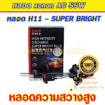 หลอดไฟ xenon ขั้ว H11-5500k ยี่ห้อ DAO ความสว่างสุง เกรดเอ จำนวน 1 คู่ รับประกัน 1 ปี