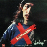 ยืนยง โอภากุล #1 - โนพรอมแพลม