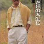 Takao Horiuchi - In the Life of Only Goodbye / Far Away