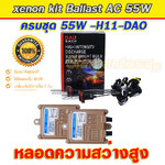 Xenon H11-DAO-5500K-55W ครบชุด บัลลาตส์ AC55W ไฟนิ่ง สว่างแรง จำนวน 1 ชุด รับประกัน 6 เดือน