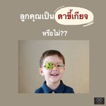 ลูกคุณเป็น โรคตาขี้เกียจหรือไม่??
