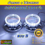 ฝาครอบแบบ B (ทรงก้าน)+ไฟวงแหวน แสงสีขาว สำหรับโปรเจคเตอร์ 3 นิ้ว จำนวน 1 คู่ รับประกัน 1 ปี