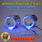 ฝาครอบโปรเจคเตอร์สีโครเมี่ยม พร้อมไฟวงแหวน Led สีฟ้า ใส่โปรเจคเตอร์ ขนาด 2.5 นิ้ว