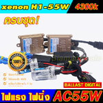 ไฟxenon Ballast AC-55W + หลอด H1-4300K ฝาดำ ประกัน 3 เดือน