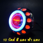 โปรเจคเตอร์ไฟหน้ารถมอเตอร์ไซค์รุ่น10WระบบLEDสีแดงฟ้าแดง