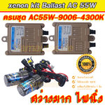 Set HB4/9006-4300K Ballast AC-55W สีทอง + หลอด HฺB4/9006 ฝาดำ ประกัน 3 เดือน