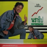 นราธิป กาญจนวัฒน์ - บันทึกความทรงจำ