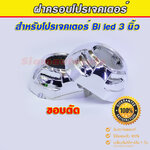 ฝาครอบสำหรับโปรเจคเตอร์ 3 นิ้ว ขอบตัด สีโครเมี่ยม 1 คู่