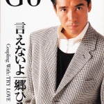 Hiromi Go - Ienai Yo (言えないよ)