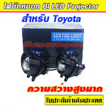 ไฟตัดหมอก Bi led Clare len ขายึด Toyota แสงสีขาว รุ่น M30D จำนวน 1 คู่ ประกัน 6 เดือน