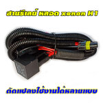 สายรีเลย์ สำหรับระบบไฟ xenon ดัดแปลงใช้งานได้หลายแบบ