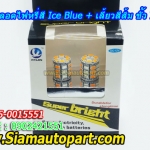 LED ขั้วเสียบ 7440 ไฟหรี่สี Ice Blue+เลี้ยวสีส้ม พร้อมรีเลย์ควบคุม