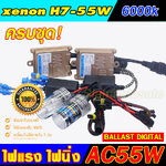 ไฟxenon AC55W อลูมิเนียมครบชุดพร้อมหลอดไฟ H7-6000K รับประกัน 3 เดือน