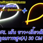 ไฟเดไลท์เส้น 2 สี DRLใส่ในโคมรถ แสงสีขาวเหลือง ยาว 30 cm.เกรดเอ