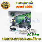 หลอดไฟหน้าLEDใส่รถมอเตอร์ไซค์ด้านทุกรุ่นก้นหลอดสั้นไม่ติดเรือนไมล์รุ่นM02D-Bไดรเวอร์ACสว่าง2500LM ประกัน 3 เดือน