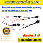 ชุดสายไฟ สายรีเลย์ สำหรับโปรเจคเตอร์ Bi led ใช้ต่อกับหลอดไฟรถที่เป็นขั้ว H4 เดิม ประกัน 1 ปี