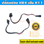 สายแปลงขั้ว HB4 เป็น H11 จำนวน 1 คู่