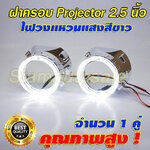 ฝาครอบโปรเจคเตอร์ขนาด 2.5นิ้ว พร้อมไฟวงแหวน Crystal Halo ring จำนวน 1 คู่ รับประกัน 3 เดือน ส่งฟรี