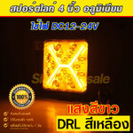 ไฟสปอร์ตไลท์ สี่เหลียม แสงสีขาว DRL สีเหลือง 1 ชิ้น ประกัน 7 วัน