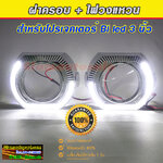 ฝาครอบไฟวงแหวนขาว ทรง BMW ครึ่งวงกลม สำหรับใส่เลนส์ 3 นิ้วจำนวน 1 คู่ ประกัน 1 ปี