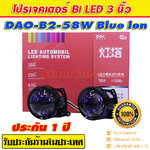 ฺโปรเจคเตอร์ Bi led DAO รุ่น B2-58W Blue len จำนวน 1 คู่ รับประกัน 1 ปี