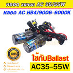 หลอดไฟ xenon ขั้ว HB4-6000k ฝาดำ รับประกัน 3 เดือน จำนวน 1 คู่(หลอดเปล่า)