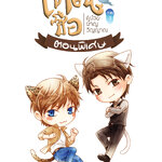 เทียนซือ ภาค 3 เล่มพิเศษ