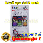ไฟ Devil eye 180 องศา สีขาว จำนวน 1 คู่