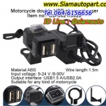 ชุดUSBชาร์จติดรถมอเตอร์ไซค์ No.007