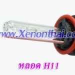 หลอด xenon 55W ขั้ว H11