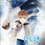เทียนซือ ภาค 3 เล่ม 1