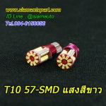 ไฟหรี่ขั้วT10-57SMD ใช้ชิปรุ่นใหม่ สว่างมากและทนทาน