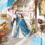 เกิดใหม่เป็นยอดภรรยาอันดับหนึ่ง เล่ม 4 (5 เล่มจบ)