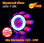 โปรเจคเตอร์มินิ ทรงV-10 สีฟ้าแดงฟ้า ขนาด 10 วัตต์ ไฟวงแหวนวูบวาบได้