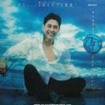 กบ ทรงสิทธิ์ รุ่งนพคุณศรี - รักเรา...ไม่เก่าเลย