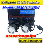 ไฟตัดหมอก Bi led Clare len ขายึด Universal แสงสีขาว รุ่น M30D จำนวน 1 คู่ ประกัน 6 เดือน