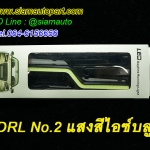 ไฟเดไลท์ชิป COB DRL NO.2 แสงสีไอซ์บลู