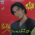 แมน ศุภกิจ ตังทัตสวัสดิ์ - แมนกวนเมือง