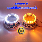 ฝาครอบไฟวงแหวน 3 นิ้ว แบบ B ไฟวงแหวนสีขาว+ เลี้ยวส้ม จำนวน 1 คู่ ประกัน 1 ปี