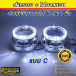 ฝาครอบไฟวงแหวนแบบ C ทรงกลม ขนาด 3 นิ้ว จำนวน 1 คู่ รับประกัน 1 ปี