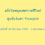 แจ้งวันหยุดช่วงเทศกาลปีใหม่ ศูนย์แว่นตา Youoptic