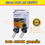 หลอดXenon D4S ค่าเค 4300 จำนวน 1 คู่ รับประกัน 3 เดือน คุณภาพดีเทสก่อนส่ง