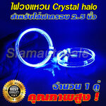 ไฟวงแหวน Crystal Halo right ขนาด 80 มม. แสงสีฟ้าสำหรับใส่โปรเจคเตอร์ 2.5 นิ้ว จำนวน 1 คู่ รับประกัน 3 เดือน