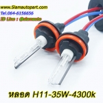 หลอดXenon H11