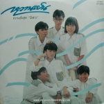 หวานเย็น - วัยสาว